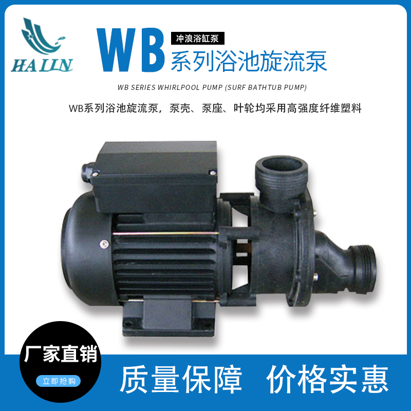 溫泉泳池循環水處理設備：WB系列浴池旋流泵（沖浪浴缸泵）