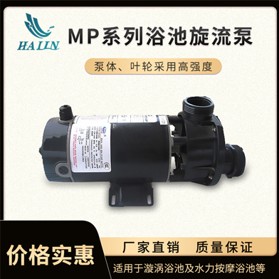 溫泉泳池循環水處理設備：MP系列浴池旋流泵（沖浪浴缸泵）